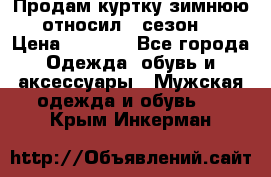 Продам куртку зимнюю, относил 1 сезон . › Цена ­ 1 500 - Все города Одежда, обувь и аксессуары » Мужская одежда и обувь   . Крым,Инкерман